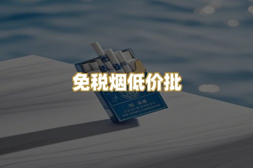 免税烟低价批
